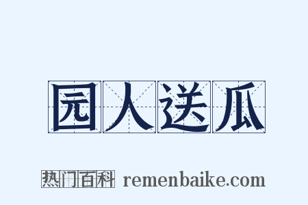园人送瓜是什么意思的图片